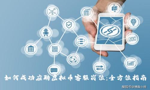 如何成功应聘虚拟币客服岗位：全方位指南