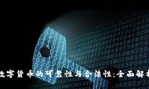 数字货币的可靠性与合法性：全面解析