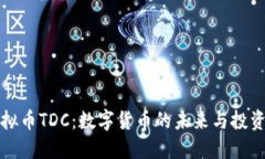 : 虚拟币TDC：数字货币的未来与投资潜力