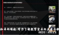 虚拟币的崛起：带你了解数字货币的未来与挑战