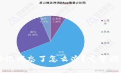 以太坊钱包助记词忘了怎么办？完整指南与解决