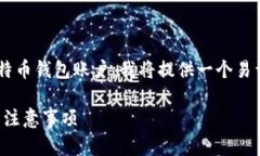 为了帮助大众用户更好地理解如何注册比特币钱