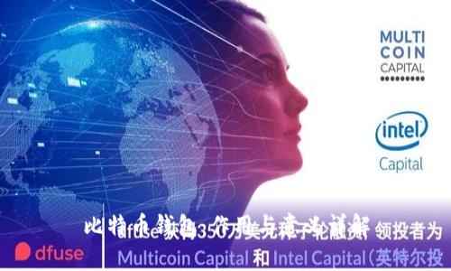 比特币钱包：作用与意义详解