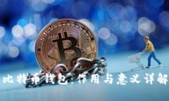 比特币钱包：作用与意义详解