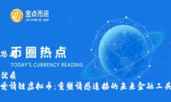 思考优质爱情链虚拟币：重塑情感连接的未来金