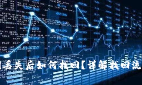 tpWallet密钥丢失后如何找回？详解找回流程与注意事项