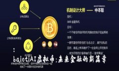 :baiotiAI虚拟币：未来金融的新篇章