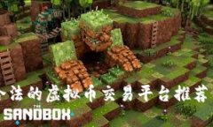 国内合法的虚拟币交易平台推荐与指南