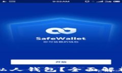 为什么选择比特币私人钱包？全面解析其安全性