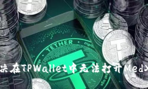 如何解决在TPWallet中无法打开MedX的问题