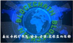泰达币挖矿钱包：安全、方便、高收益的选择