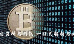 虚拟币交易所与钱包：一站式解析与比较指南