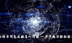 比特币钱包区块导入详解：一步步教你轻松操作