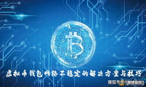 虚拟币钱包网络不稳定的解决方案与技巧