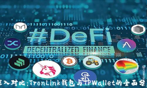 
深入对比：TronLink钱包与TPWallet的全面分析