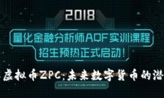 深入了解虚拟币ZPC：未来数字货币的潜力与挑战
