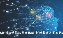 如何找到狗狗币钱包节点地址：详细指南与常见