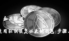 ### 和关键词如何使用私钥恢复以太坊钱包：步骤