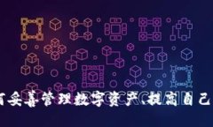 易于大众且的    如何将数字货币提币到tpWallet：