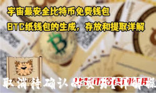 
如何在tpWallet中取消待确认的交易？详解操作步骤与注意事项