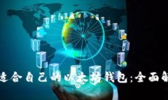 如何选择适合自己的以太坊钱包：全面解析与推