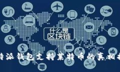 比特派钱包支持莱特币的真相揭秘