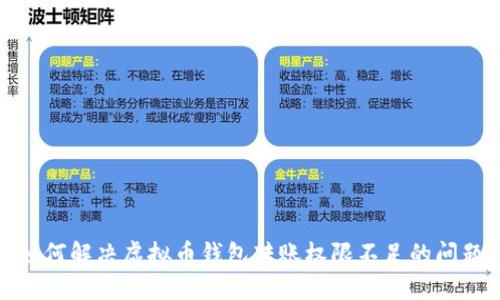 如何解决虚拟币钱包转账权限不足的问题