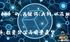 以下是关于“GMC虚拟币”的、关键词、大纲，以