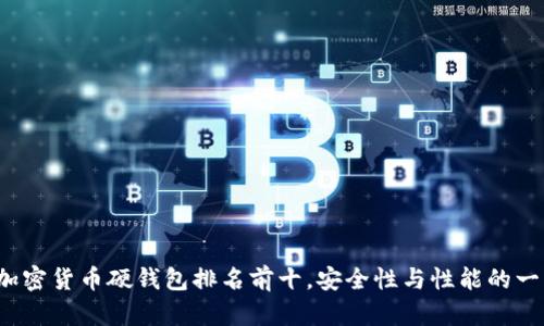 2023年加密货币硬钱包排名前十，安全性与性能的一站式指南