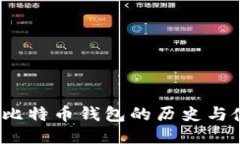 2011年比特币钱包的历史与使用指南