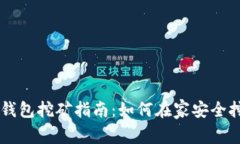 比特币存钱包挖矿指南：如何在家安全挖掘比特