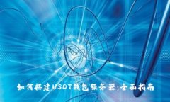 如何搭建USDT钱包服务器：全面指南
