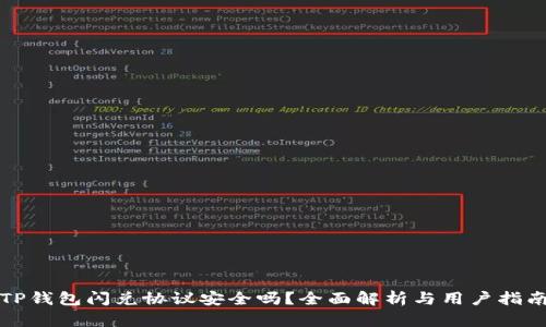 TP钱包闪兑协议安全吗？全面解析与用户指南