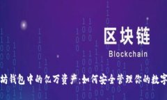设定  以太坊钱包中的亿万资产：如何安全管理你