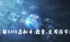 深入了解BMB虚拟币：投资、使用与市场前景