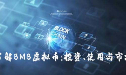 深入了解BMB虚拟币：投资、使用与市场前景