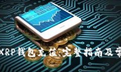 如何轻松为XRP钱包充值：完整指南及常见问题解