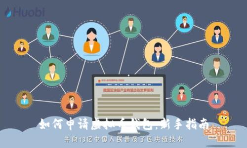 如何申请虚拟币钱包：新手指南