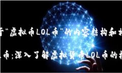 以下是关于“虚拟币LOL币”的内容结构和相关信