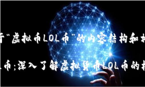以下是关于“虚拟币LOL币”的内容结构和相关信息。

什么是LOL币：深入了解虚拟货币LOL币的机制与前景