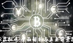 SGR虚拟币：全面解析与未来前景展望
