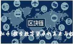 青州虚拟币：探索数字货币的未来与投资机会