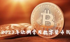 ### 2023年欧洲常用数字货币钱包推荐