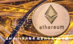 虚拟币ICO深度解析：投资机会与风险并存
