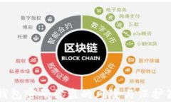 比特币钱包密码被盗的风险与保护策略解析