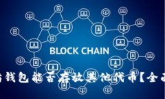 以太坊钱包能否存放其他代币？全面解析！