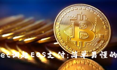 tpWallet调起EOS支付：简单易懂的全攻略