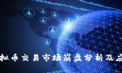 韩国虚拟币交易市场崩盘分析及应对策略