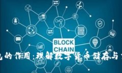 比特币钱包的作用：理解数字货币储存与交易的