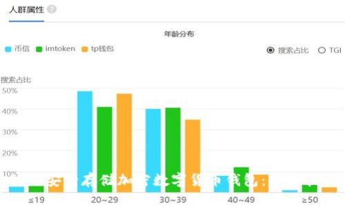 如何安全存储加密数字货币钱包：全面指南